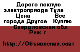 Дорого покпую электроприода Тула auma › Цена ­ 85 500 - Все города Другое » Куплю   . Свердловская обл.,Реж г.